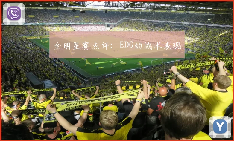 全明星赛点评：EDG的战术表现