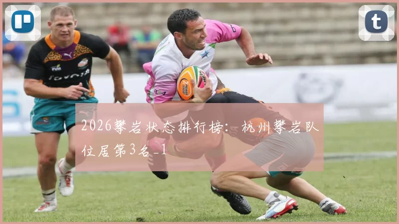 2026攀岩状态排行榜：杭州攀岩队位居第3名_1