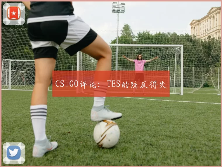 CS_GO评论：TES的防反得失