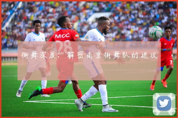 街舞深度：解密南京街舞队的进攻