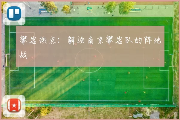 攀岩热点：解读南京攀岩队的阵地战