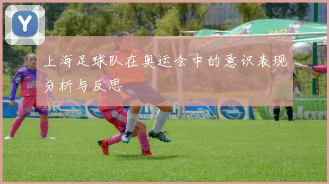 上海足球队在奥运会中的意识表现分析与反思