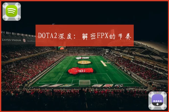 DOTA2深度：解密FPX的节奏
