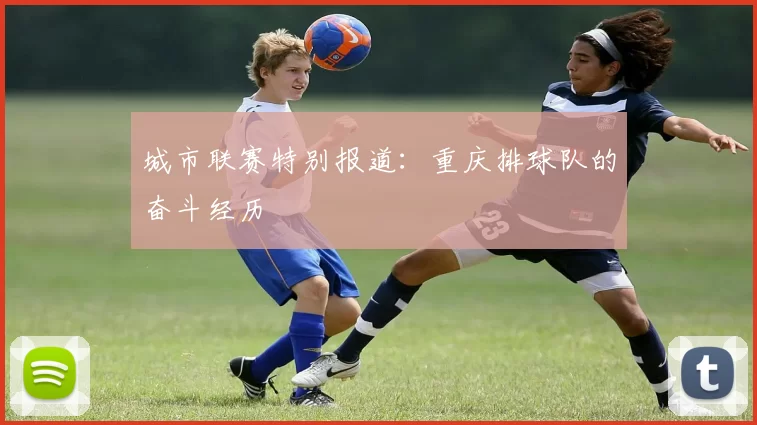 城市联赛特别报道：重庆排球队的奋斗经历
