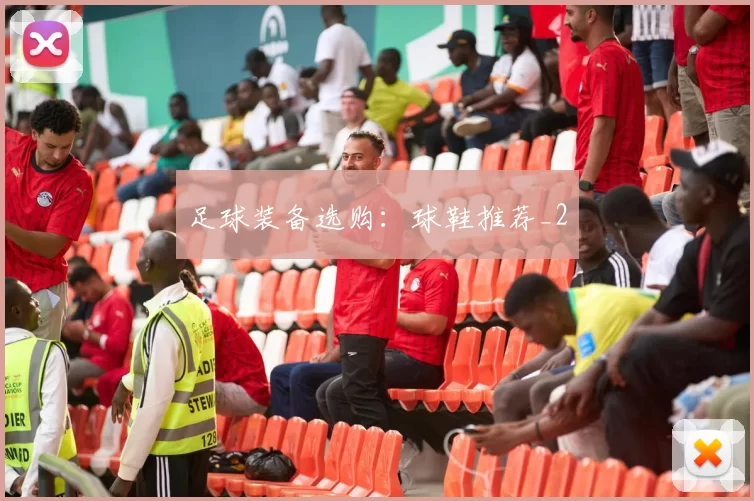 足球装备选购：球鞋推荐_2