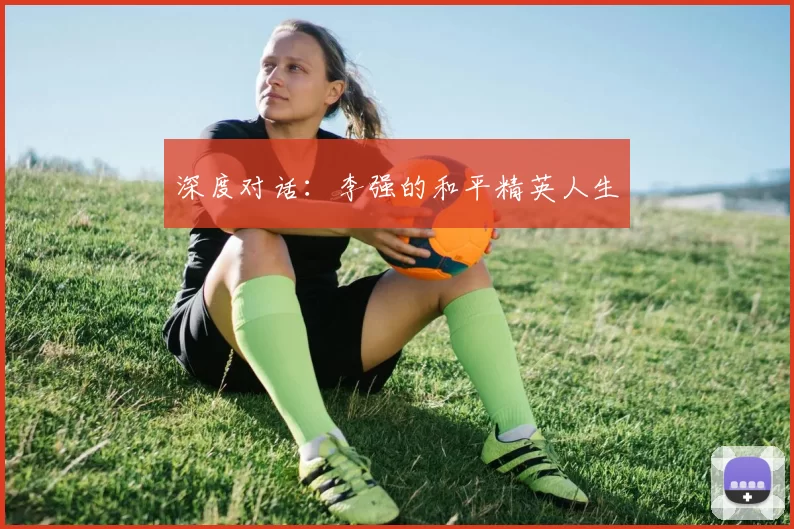 深度对话：李强的和平精英人生