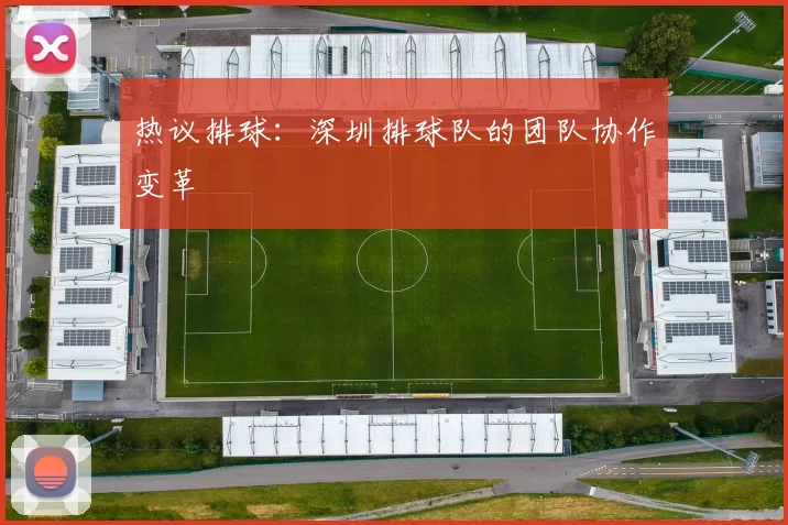 热议排球：深圳排球队的团队协作变革